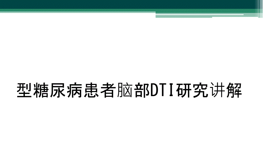 型糖尿病患者脑部DTI研究讲解_第1页