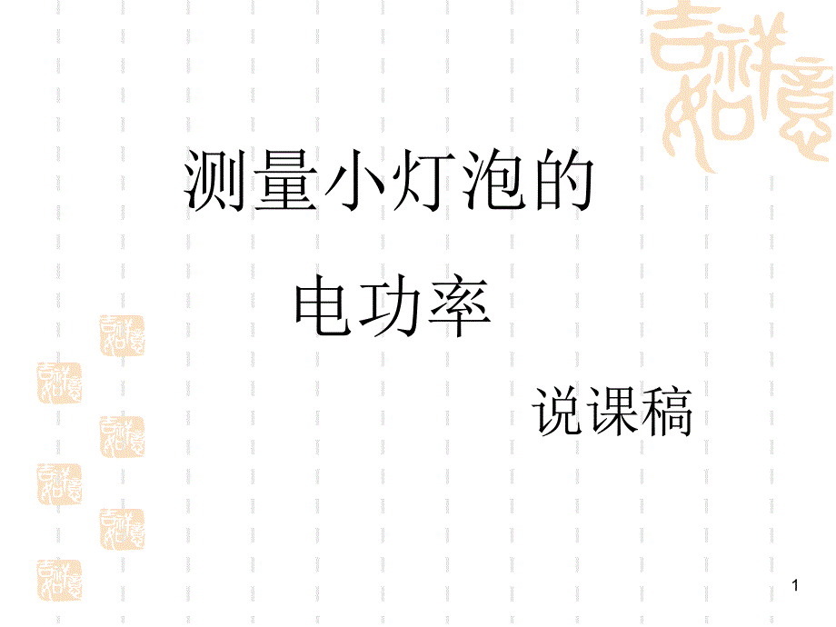 说课的测电灯的功率(_第1页