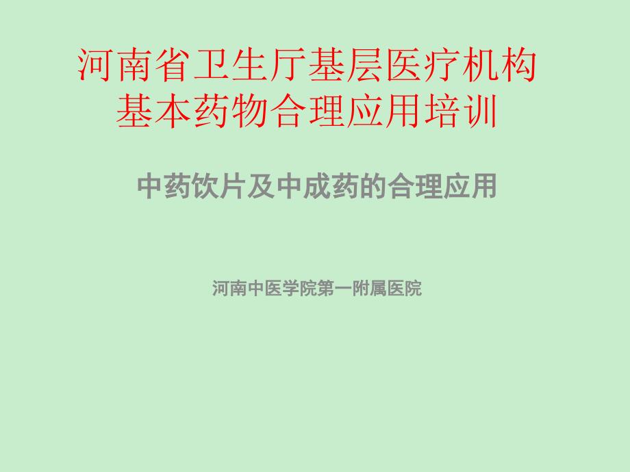 中药饮片及中成药合理应用_第1页