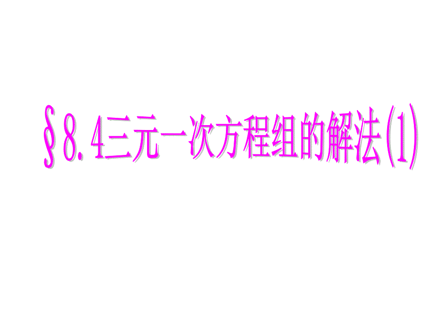 8.4三元一次方程组(共2课时)_第1页