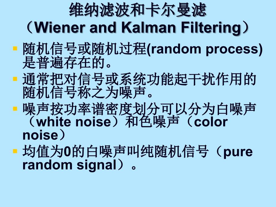 维纳滤波和卡尔曼滤_第1页