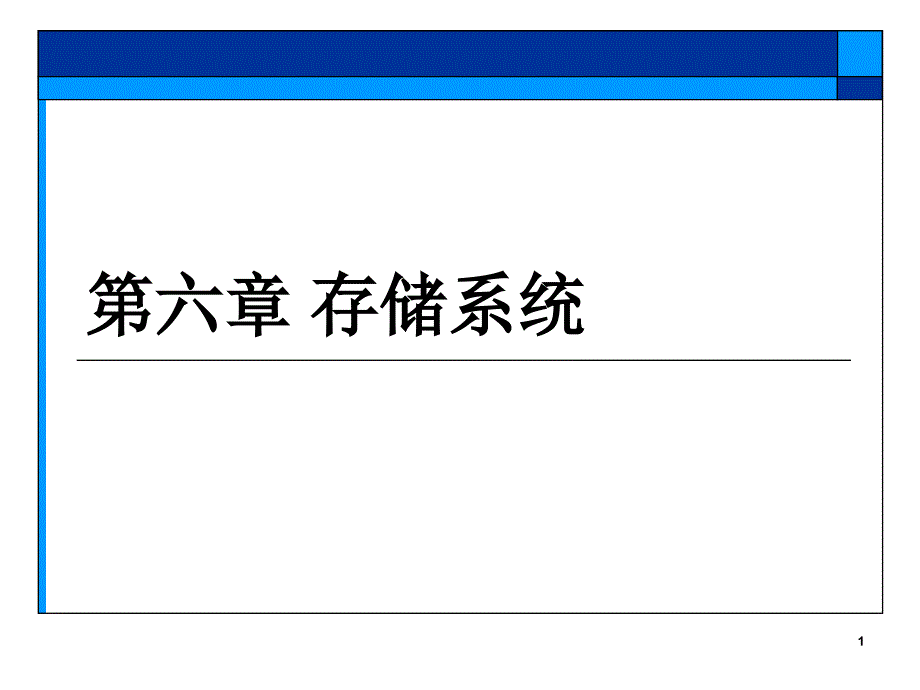 计算机组成技术课件6存储系统_第1页