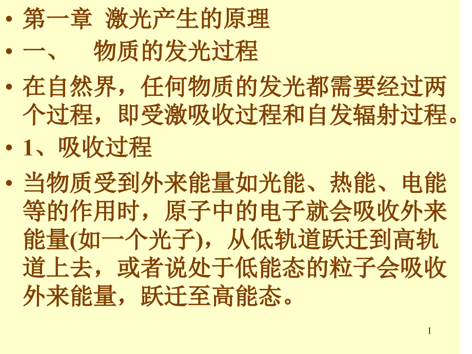 激光产生的原理_第1页