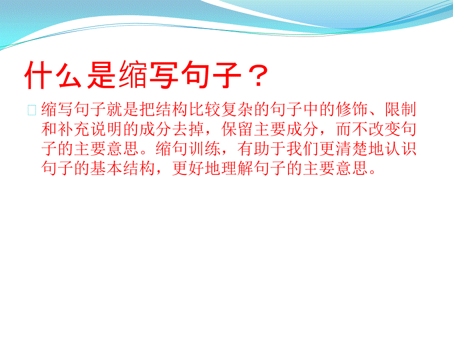 缩写句子的方法55168_第1页