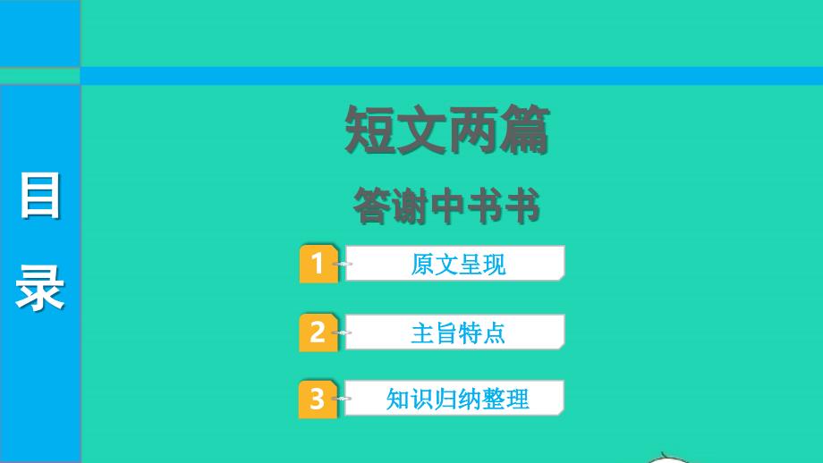 2022中考语文第一部分古诗文阅读课题二文言文阅读清单六课内文言文逐篇梳理八上11短文两篇课件_第1页