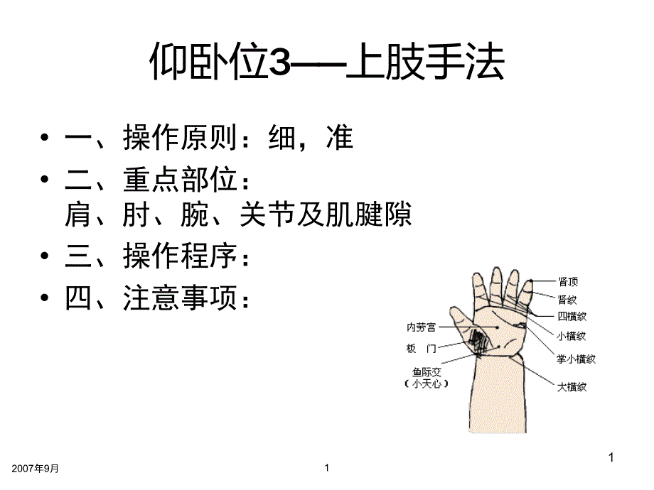 上肢保健,穴位推拿_第1页