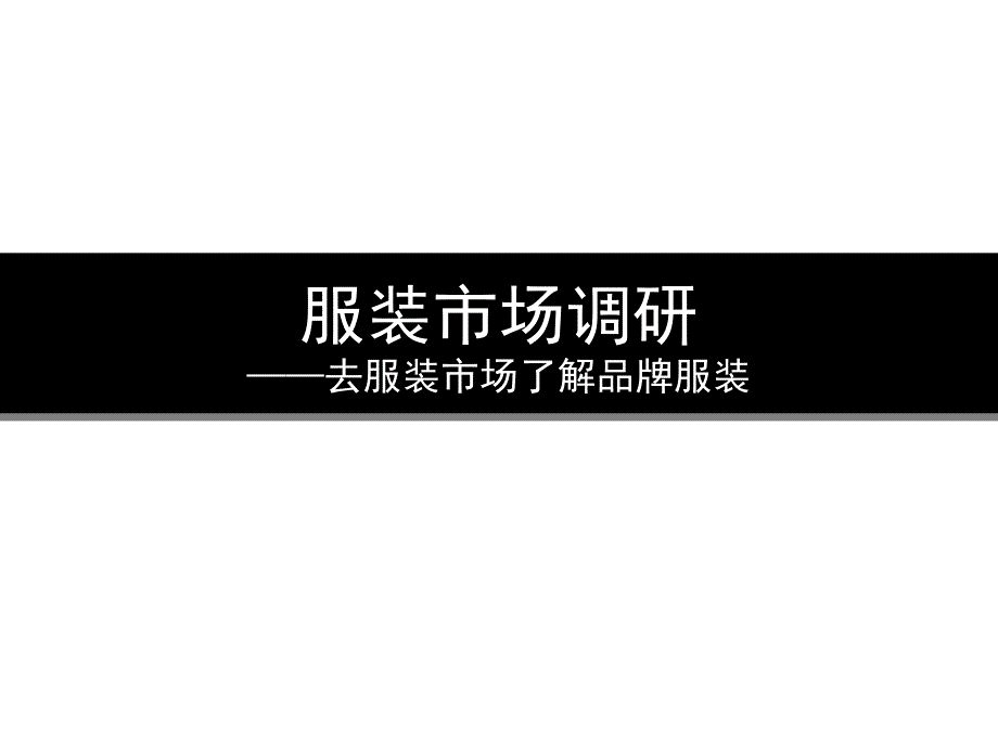 服装市场品牌调研报告_第1页