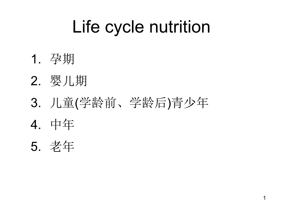 营养与健康课件各类人群营养_第1页