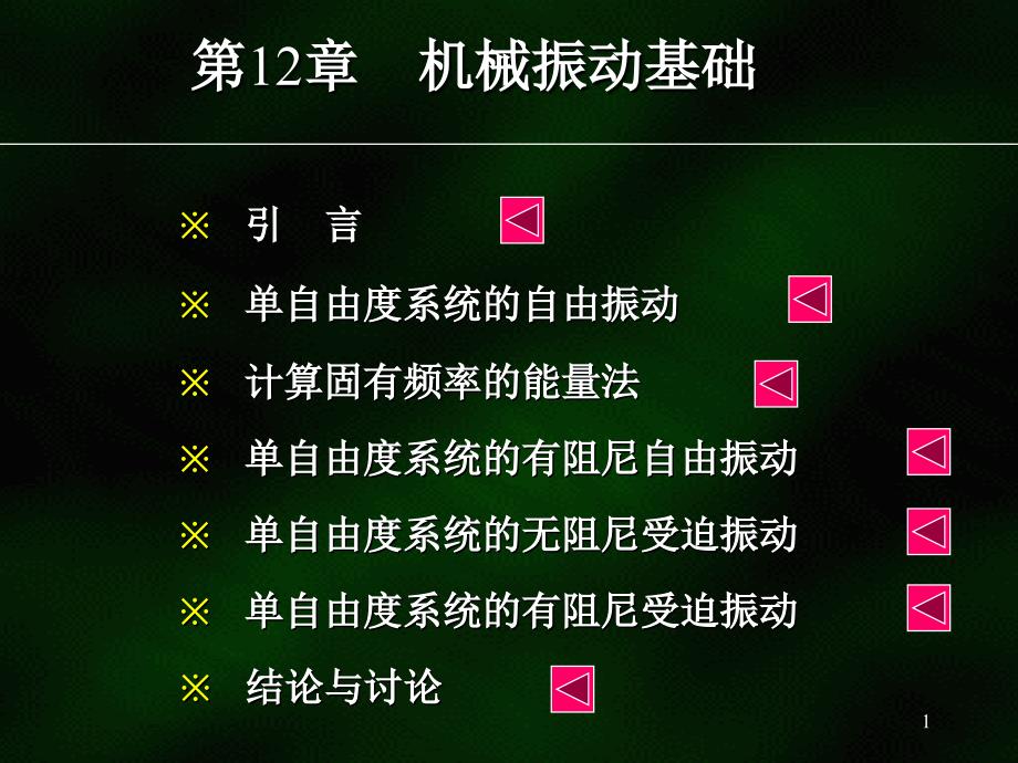 西南交通大学理论力学课件12_第1页