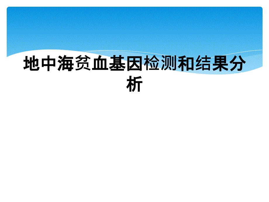 地中海贫血基因检测和结果分析_第1页