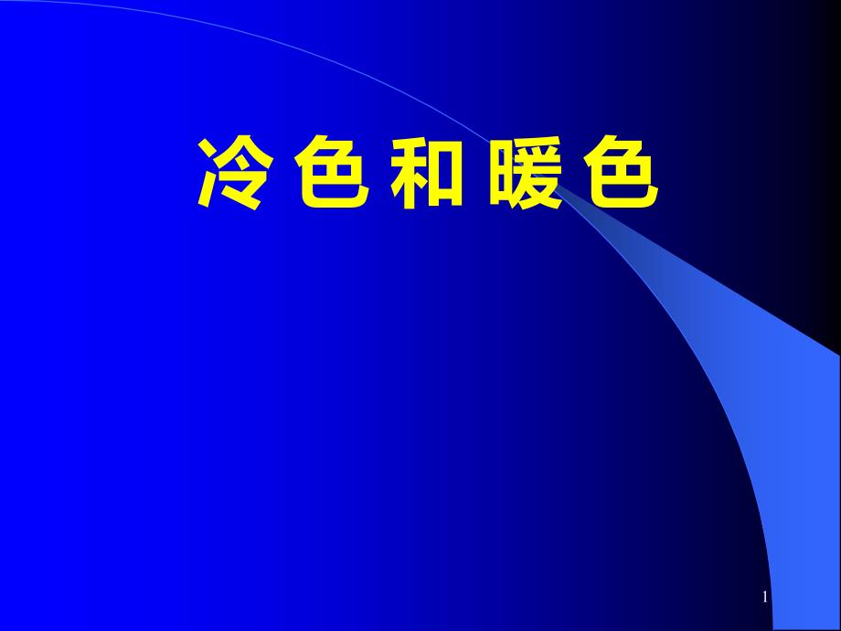 艺术学校王向荣冷色与暖色_第1页