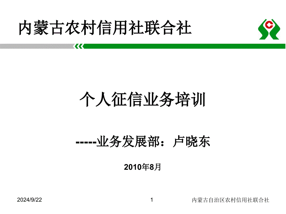 个人征信培训课件(定稿)_第1页