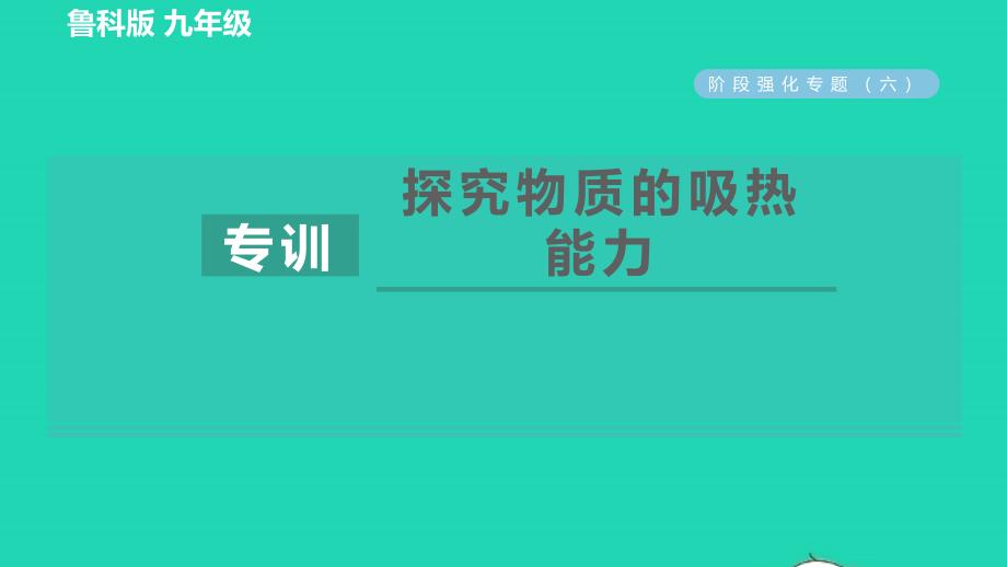 2022九年级物理下册第19章热和能阶段强化专题六专训探究物质的吸热能力习题课件鲁科版五四制_第1页