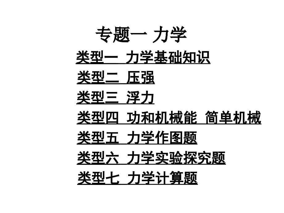 九年级中考物理专题复习课件：力学课件_第1页