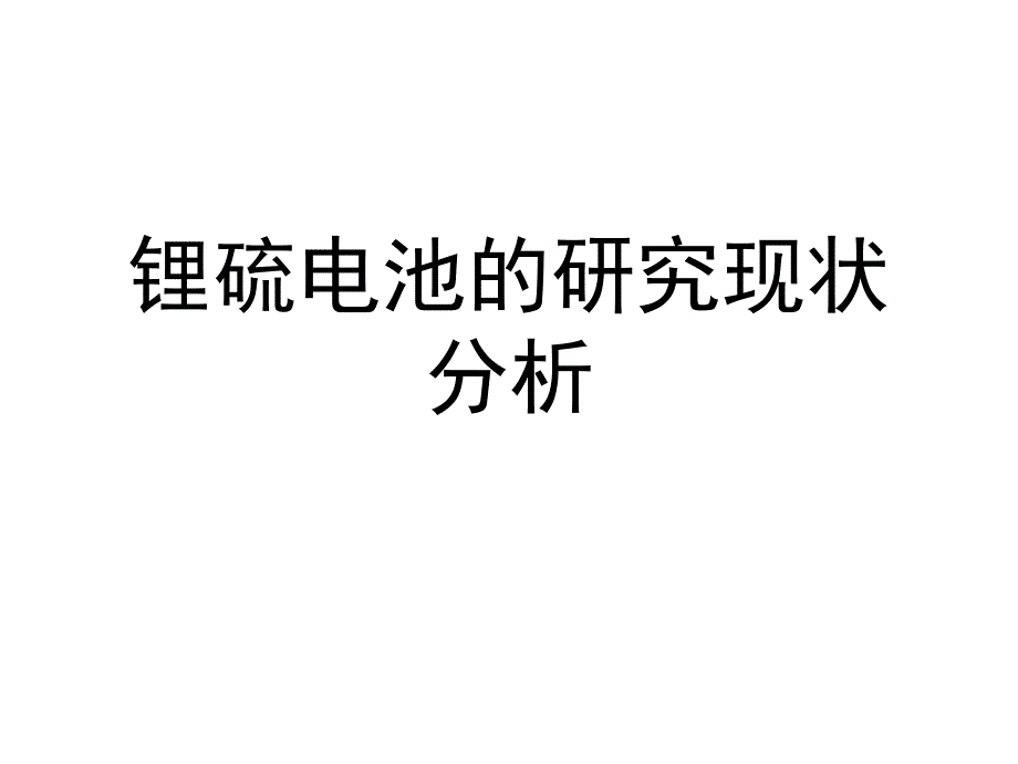 锂硫电池研究现状_第1页