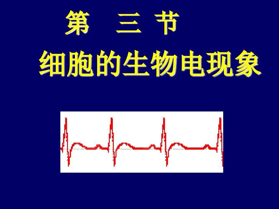 细胞的生物电现象_第1页