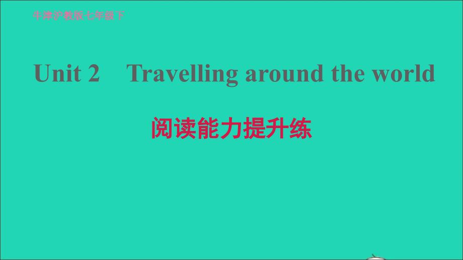 2022七年级英语下册Module1PeopleandplacesUnit2Travellingaroundtheworld阅读能力提升练习题课件新版牛津深圳版20220607371_第1页