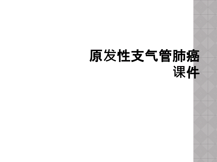 原发性支气管肺癌课件_第1页