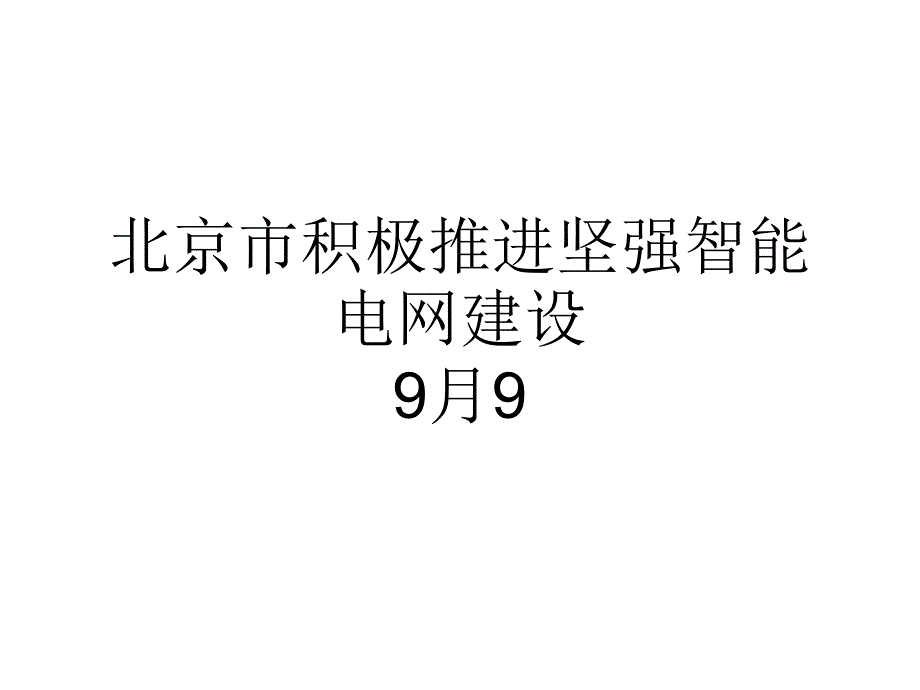 北京市积极推进坚强智能电网建设_第1页