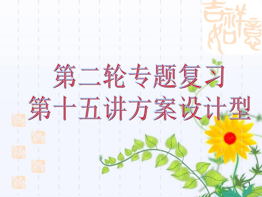 中考数学第二轮复习课件第15讲 方案设计_第1页