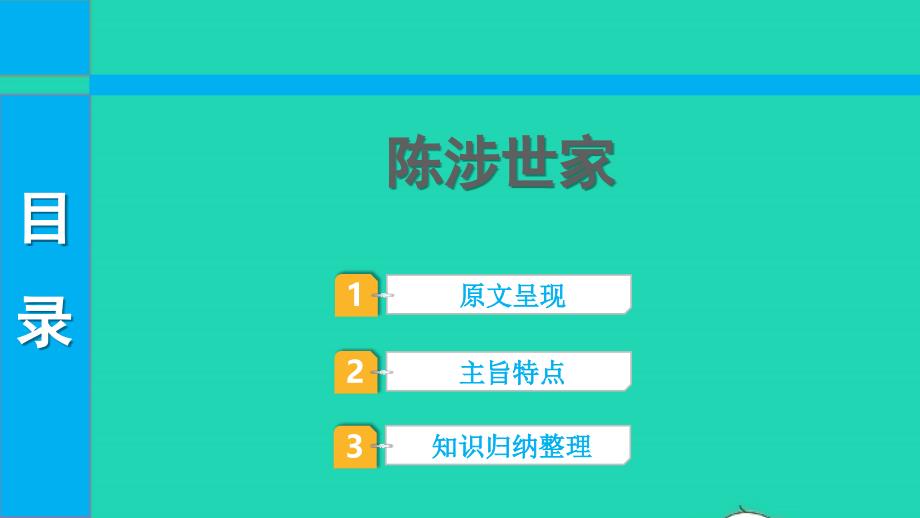 2022中考语文第一部分古诗文阅读课题二文言文阅读清单六课内文言文逐篇梳理九下30陈涉世家课件_第1页