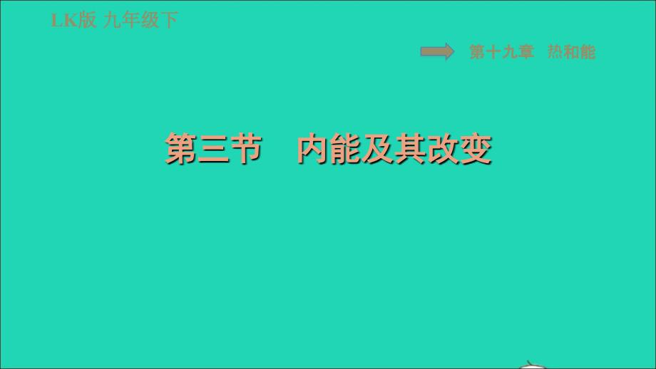 2022九年级物理下册第十九章热和能19.3内能及其改变习题课件鲁科版五四制_第1页