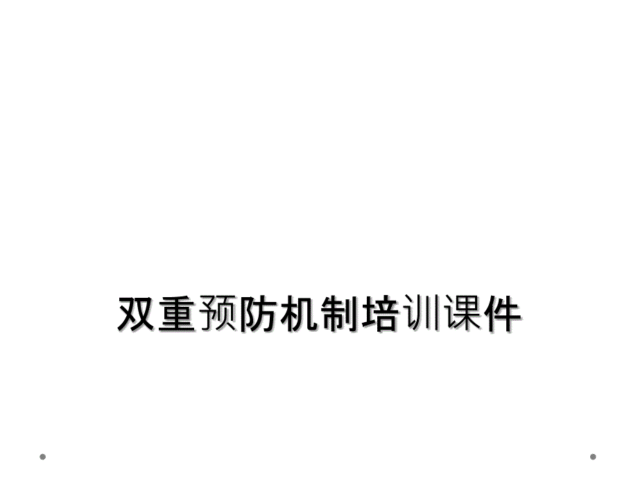 双重预防机制培训课件_第1页