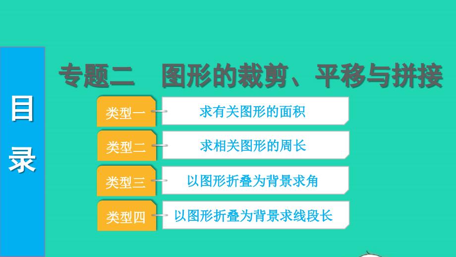 2022中考数学第二部分专题突破二图形的裁剪平移与拼接课件_第1页