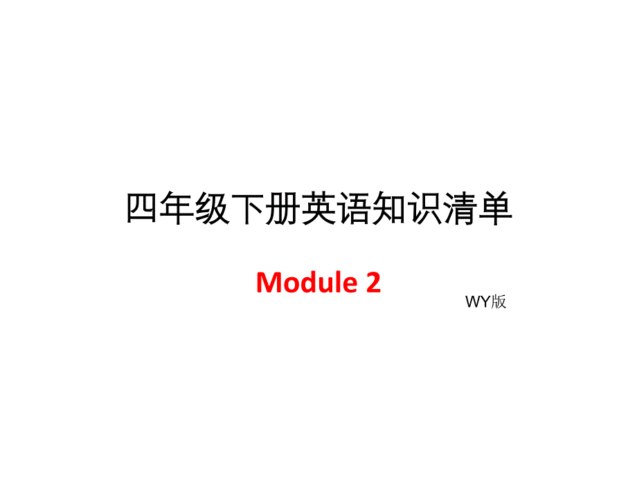 四年级下册英语模块知识清单Modue2外研社三起_第1页