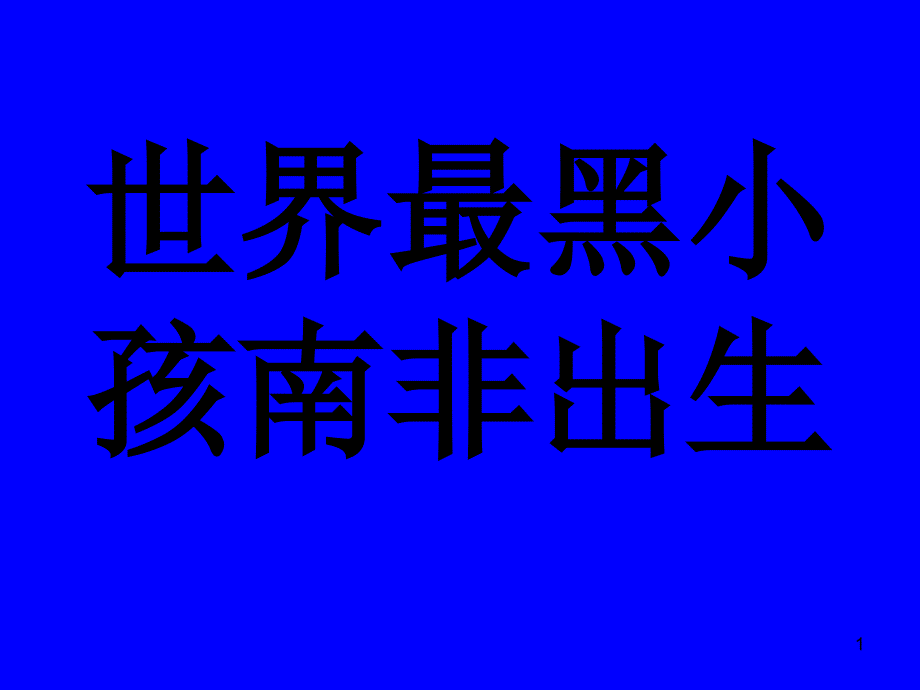 世界最黑小孩南非出生_第1页