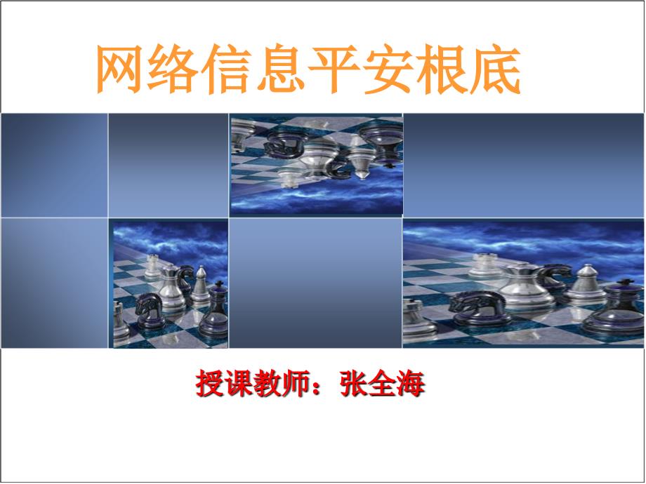 3.3 OSI安全体系结构、模型和标准《网络信息安全基础》课件_第1页