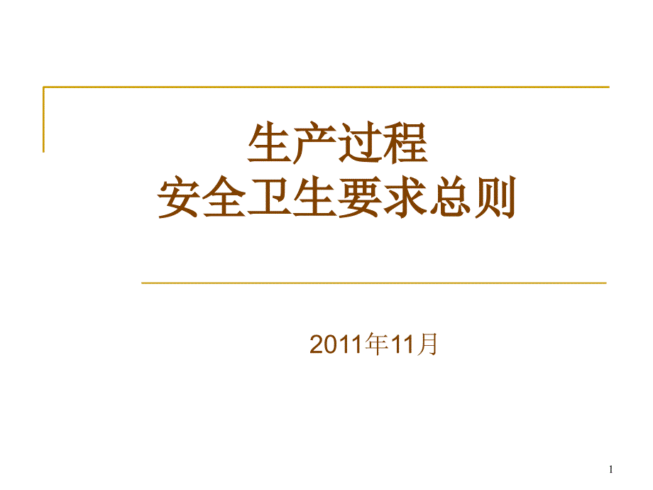 生产过程安全卫生要求总则_第1页