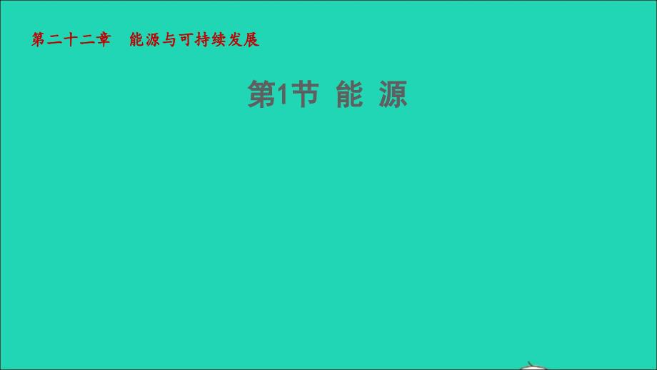 2022九年级物理全册第二十二章能源与可持续发展第1节能源授课课件1新版新人教版_第1页