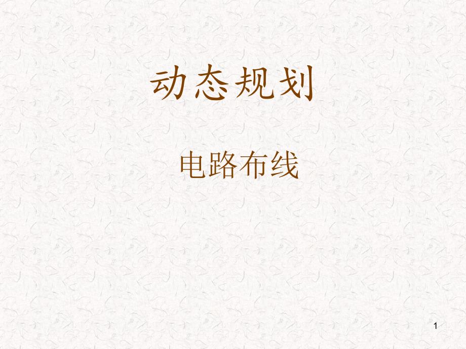 算法——电路布线_第1页