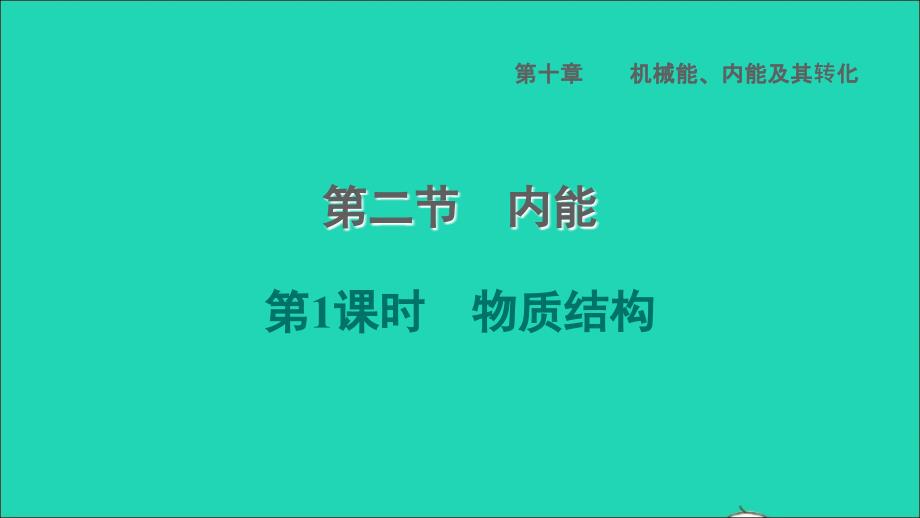 2022九年级物理全册第十章机械能内能及其转化10.2内能第1课时物质结构习题课件新版北师大版_第1页