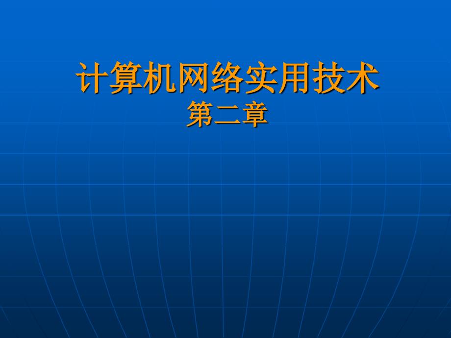 计算机网络实用技术_第1页