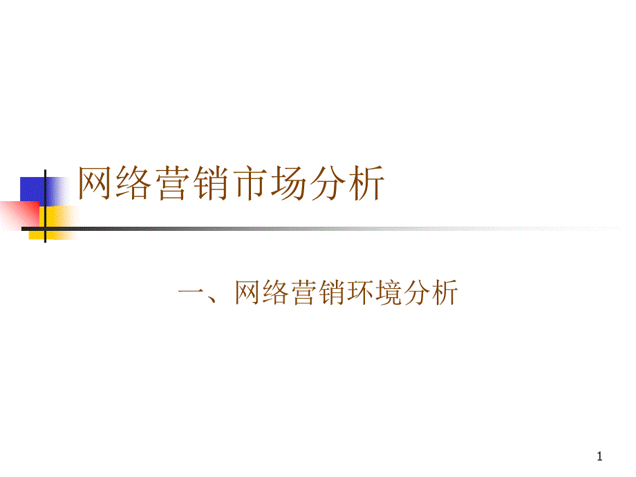 网络营销市场分析和解决思路_第1页