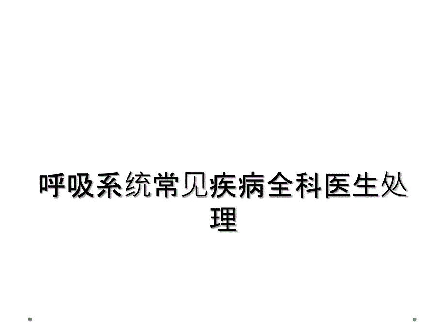 呼吸系统常见疾病全科医生处理_第1页