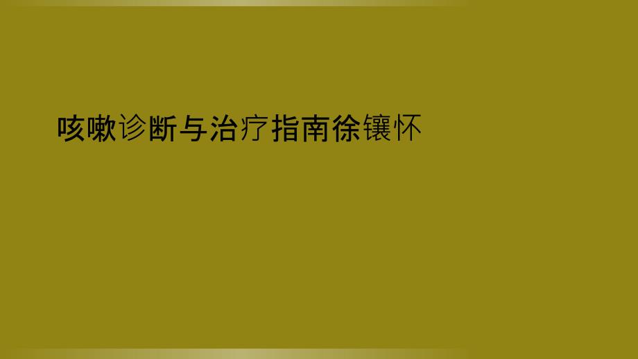 咳嗽诊断与治疗指南徐镶怀_第1页