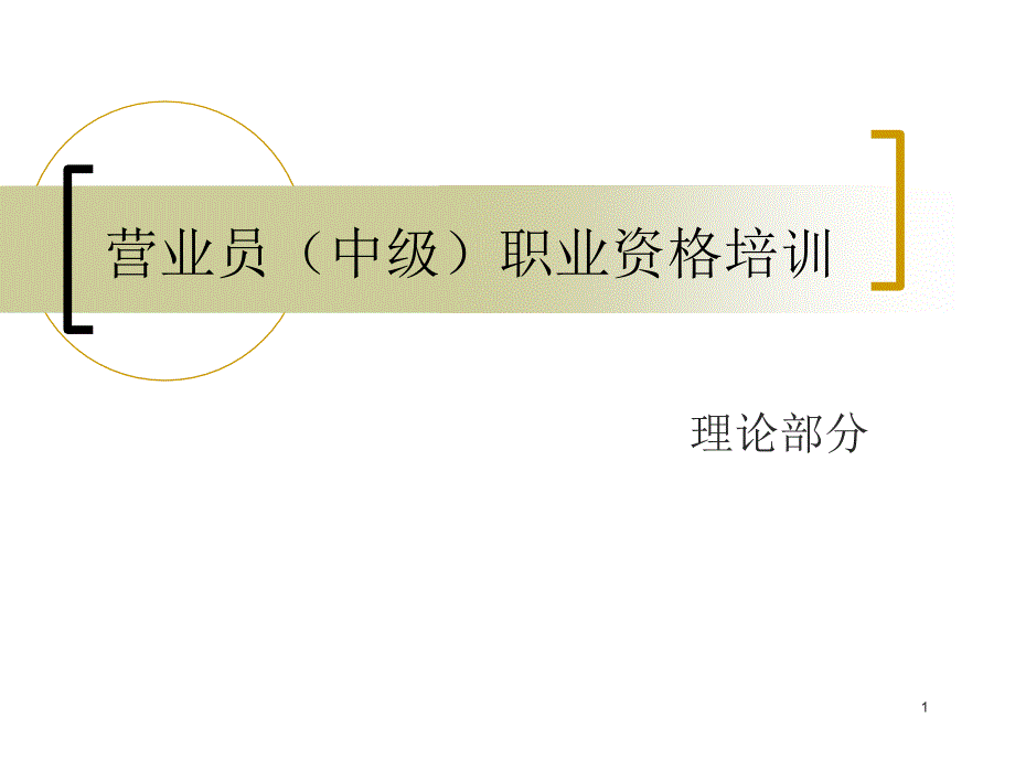 营业员(中级)职业资格培训——理论部分_第1页