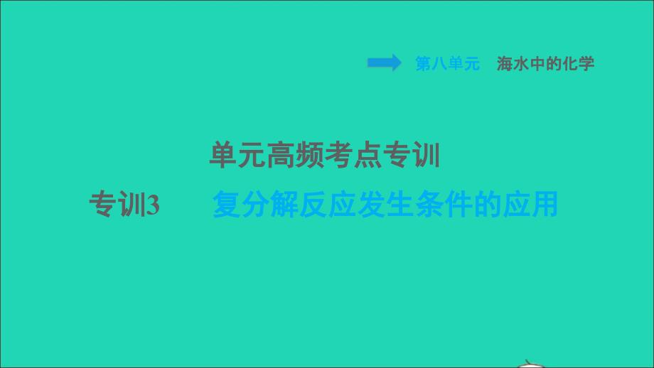 2022九年级化学下册第8单元海水中的化学单元高频考点专训专训3复分解反应发生条件的应用习题课件鲁教版_第1页