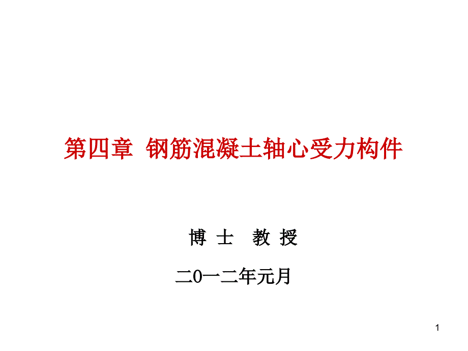 钢筋混凝土轴心受力构件_第1页