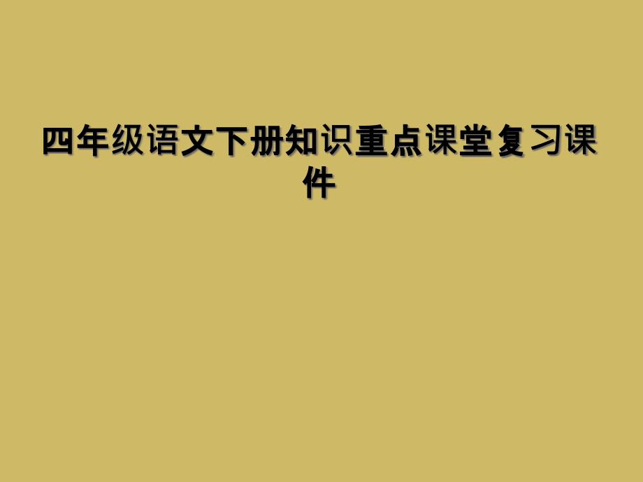 四年级语文下册知识重点课堂复习课件_第1页