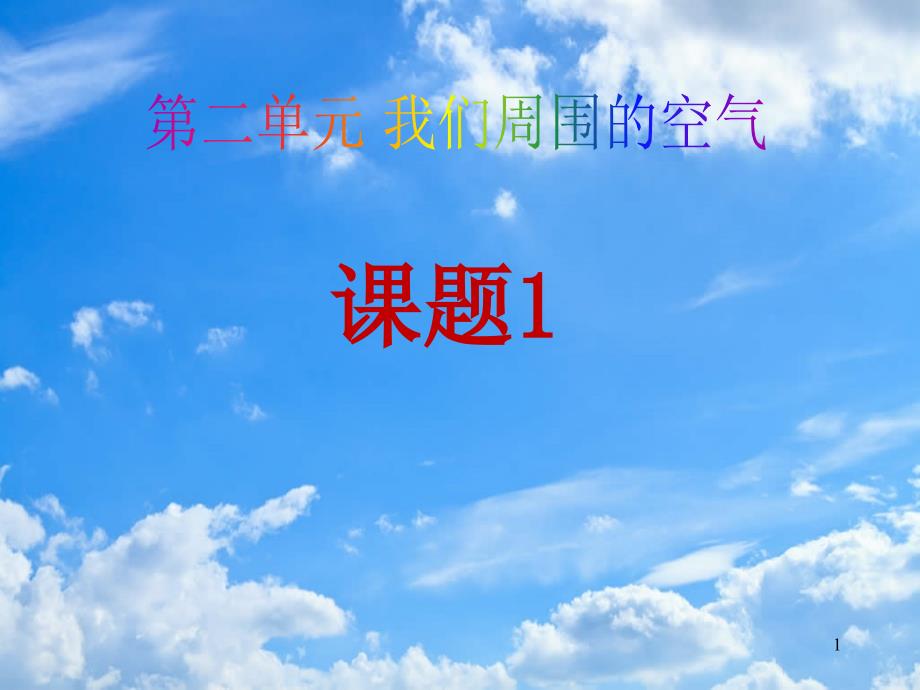 课题空气课件D_第1页