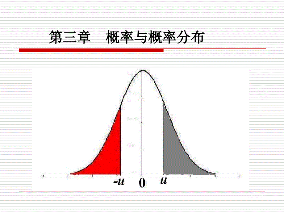 第三章-概率和概率分布_第1页