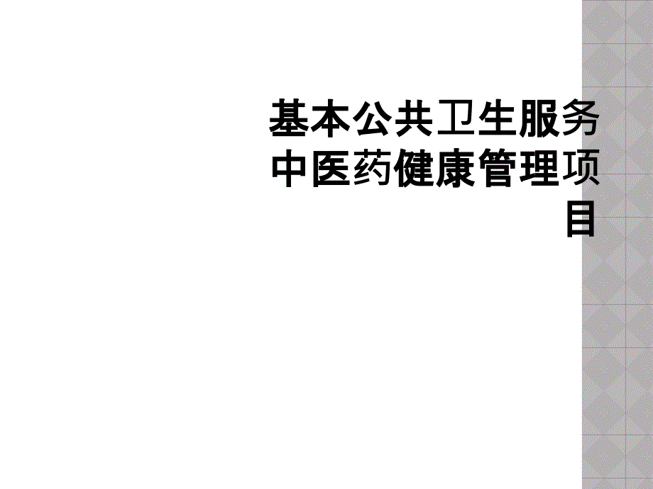 基本公共卫生服务中医药健康管理项目_第1页