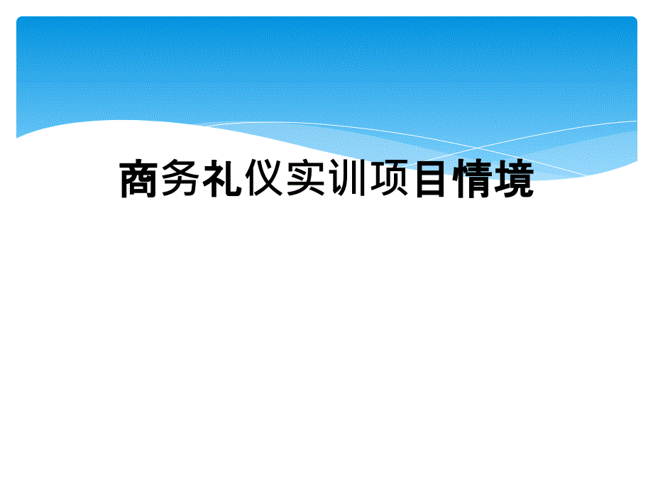 商务礼仪实训项目情境_第1页