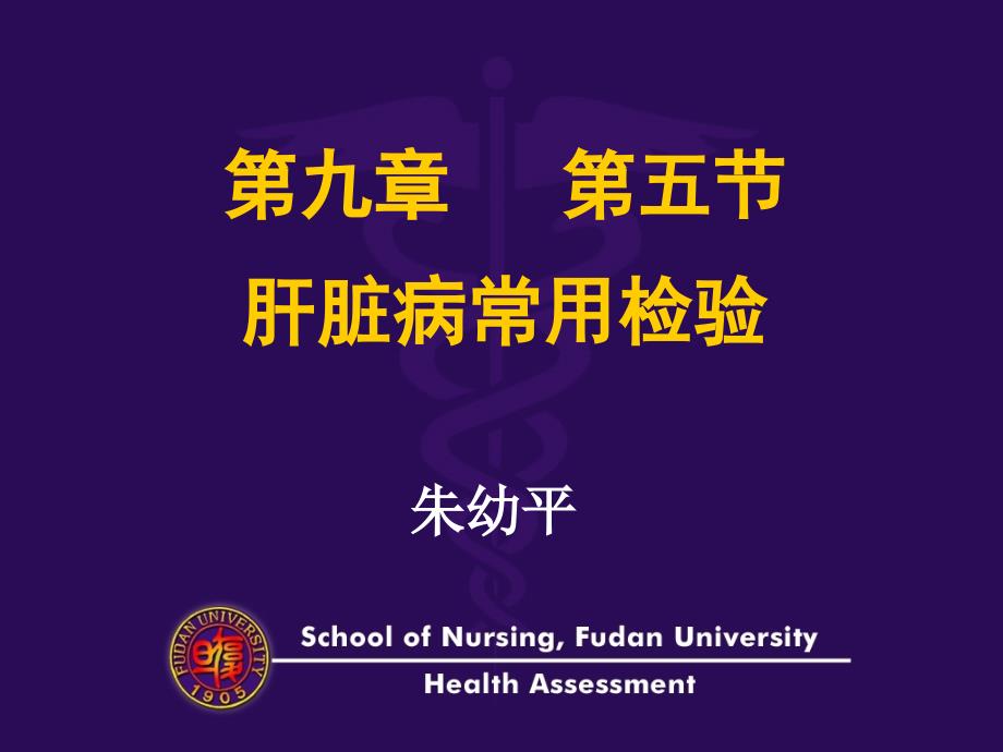 【医学课件大全】肝脏病常用检验 (52p)_第1页