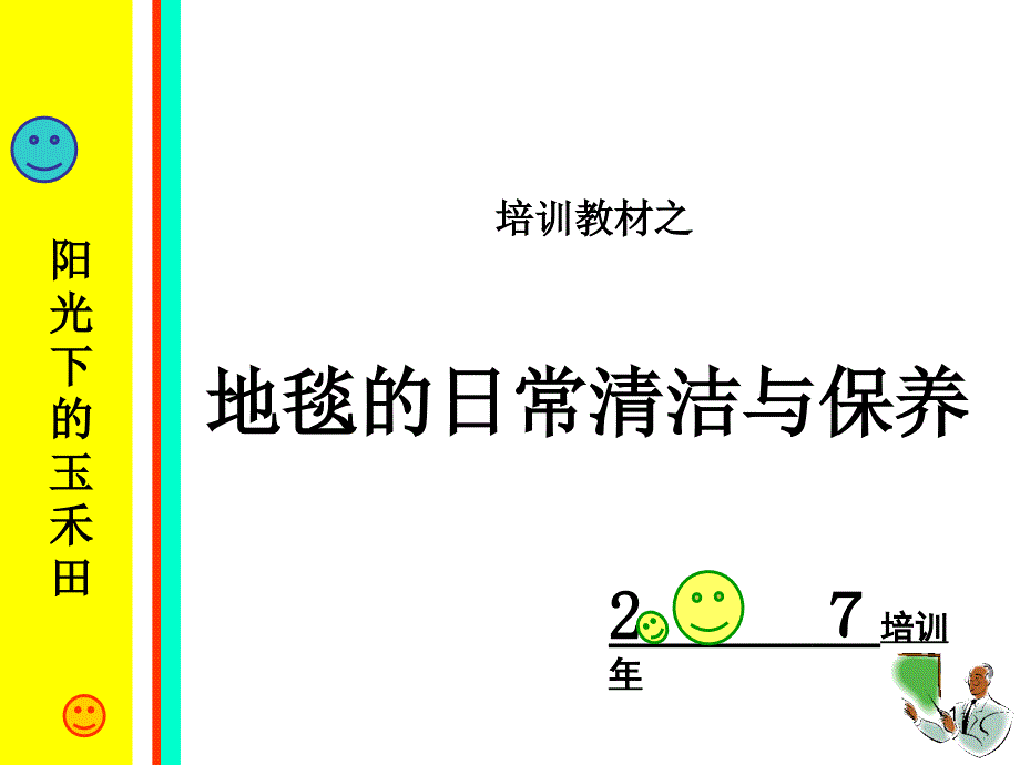 地毯的日常清洁与保养_第1页