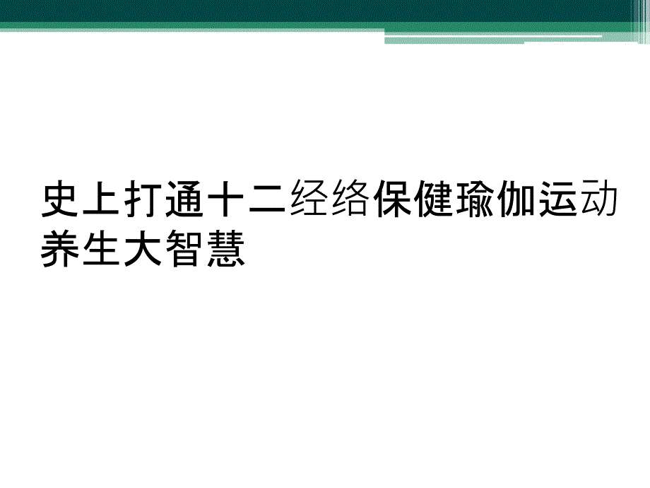 史上打通十二经络保健瑜伽运动养生大智慧_第1页